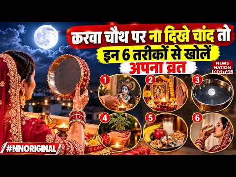 Karwa Chauth 2026: Moon नहीं दिखा तो कैसे खोलें व्रत? जानिए 6 आसान उपाय | Fasting Tips and Tricks