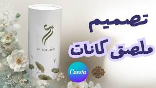 كيفاش نصمم ملصق كانيت احترافي في Canva ✨ | شرح خطوة بخطوة للمبتدئين screenshot 3