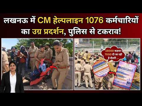 CM हेल्पलाइन स्टाफ का मार्च, पुलिस बैरिकेडिंग भी नहीं रोक पाई भीड़!