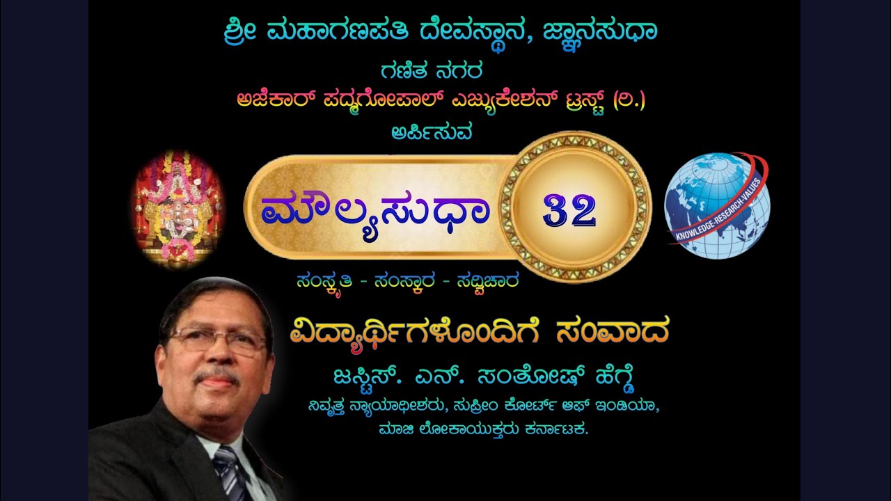 JnanaSudha MoulyaSudha -32 | ಮೌಲ್ಯ ಸುಧಾ - 32 | ಜಸ್ಟಿಸ್ ಎನ್. ಸಂತೋಷ್ ಹೆಗ್ಡೆ ಅವರೊಂದಿಗೆ ಸಂವಾದ