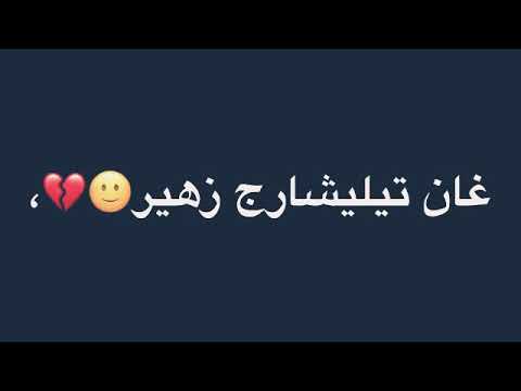 زهير بهاوي سعد المجرد وجهه ثاني واتس اب