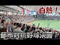 【大川ID】都市対抗野球2025決勝は愛知県対決！寺田体育の日、試合も応援もグッズも無料で楽しみつくす！
