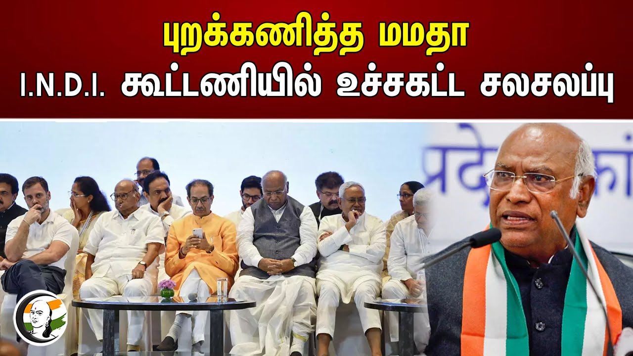 புறக்கணித்த மமதா I.N.D.I. கூட்டணியில் உச்சகட்ட சலசலப்பு | Mamata banerjee | Mallikarjun kharge