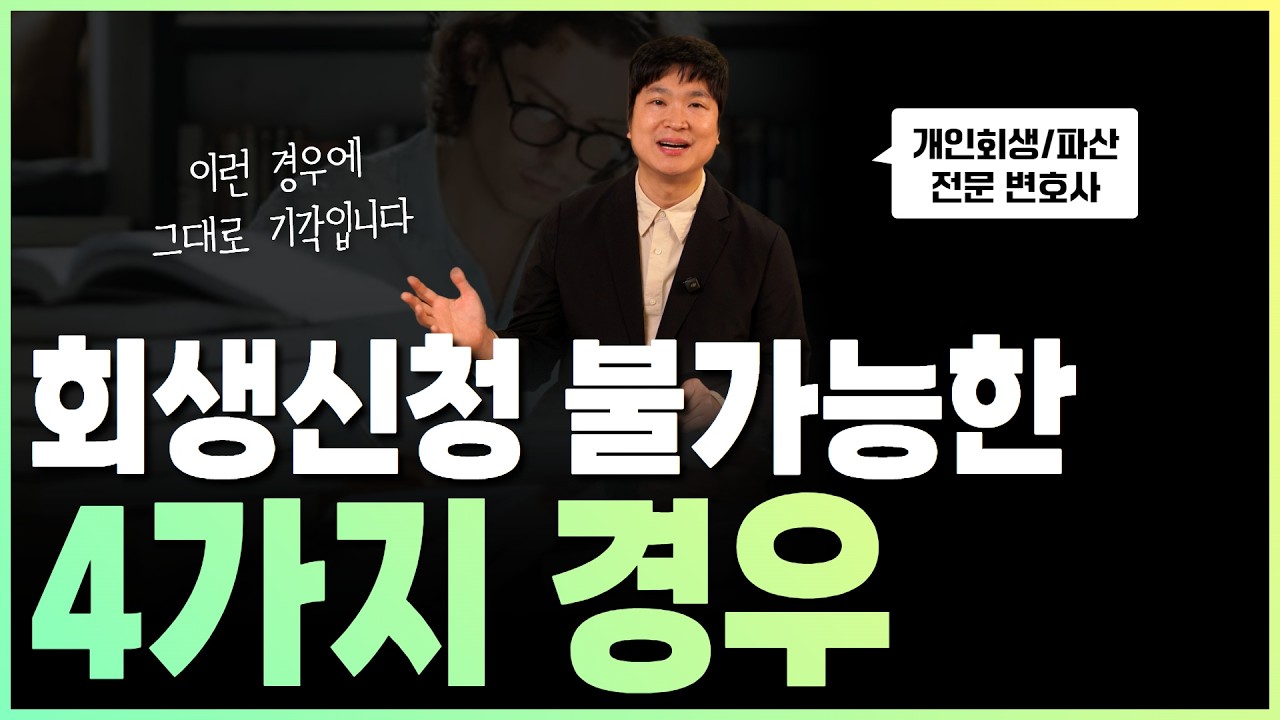 개인회생 신청이 절대로 안 되는 4가지 경우, 신청즉시 기각, 10억이상 빚, 소득이 없는 경우, 면책후 5년이내, 청산가치 보장안될때 영상 미리보기