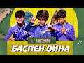 Ақтаудан ЭЙНШТЕЙН келді | БАСПЕН ОЙНА #3