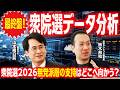 【衆院選2026最終盤情勢分析】比例投票先に大きな変化？結果を左右する「無党派層」のゆくえは？今回選挙で躍進するのはどの政党？独自データをもとに徹底分析！【鈴木邦和×山本期日前】｜選挙ドットコム