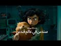 سندس في عالم قندس نظرة خاصة النسخة العربية الفصحى