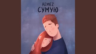 Сумую