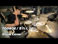 TOOBOE - "きれぇごと" (DRUM COVER)