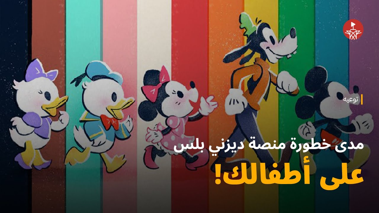 مدى خطورة منصة ديزني بلس على أطفالك!