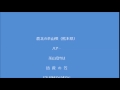 鹿北の茶山唄(熊本県)