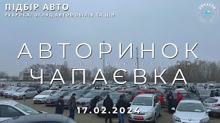 АНШЛАГ ПО КІЛЬКОСТІ АВТО 17 лютого 2024. Автобазар Київ. Авторинок Чапаєвка. Огляд автомобілів.