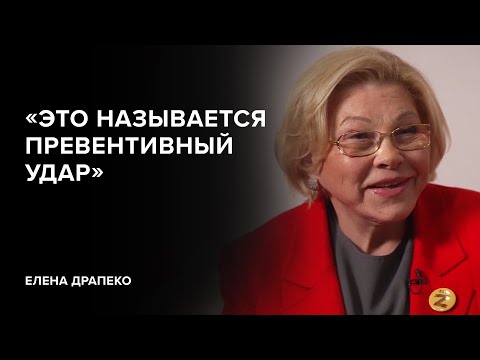 Елена Драпеко: «Это называется превентивный удар» // «Скажи Гордеевой»