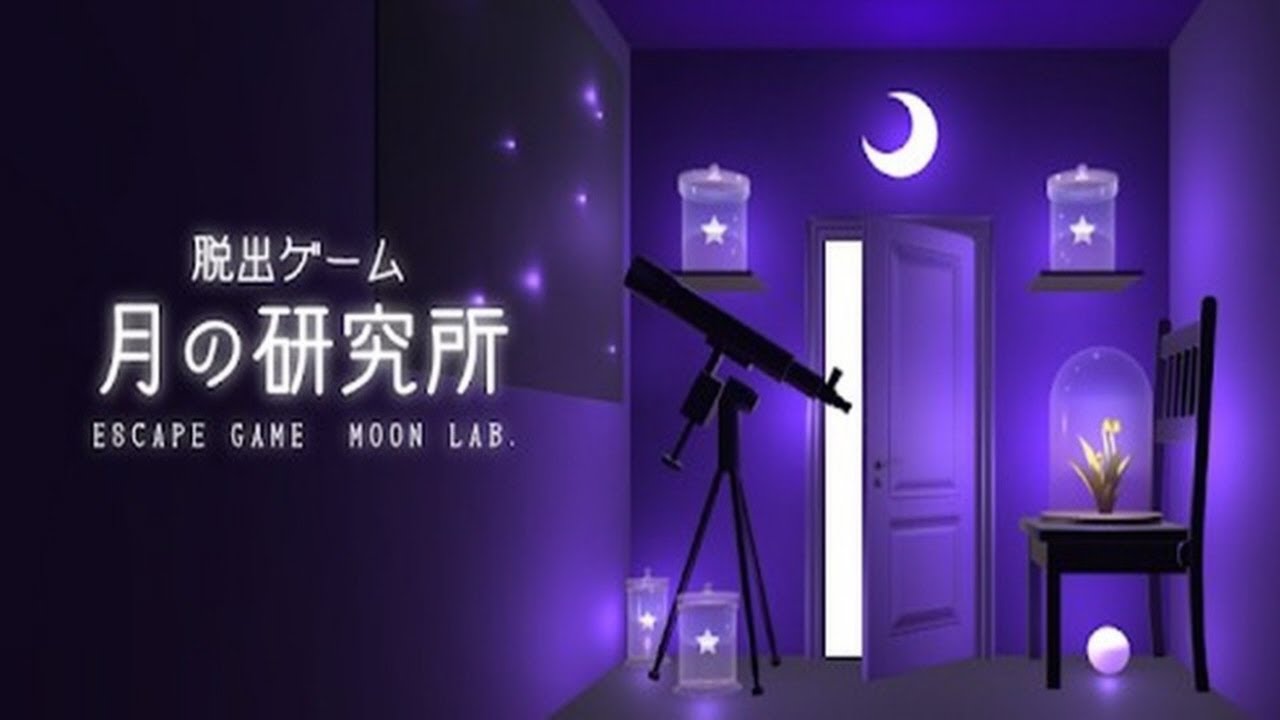脱出ゲーム 月の研究所 月が照らす不思議な研究所からの脱出 Walkthrough Tristore Youtube