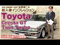 #886 古き良き時代の国産車!クレスタGTツインターボ