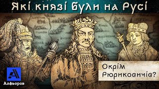 ЯКІ КНЯЗІ БУЛИ НА РУСІ ОКРІМ РЮРИКОВИЧІВ? Розповідь українського історика