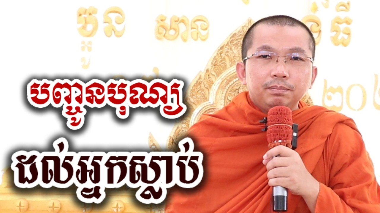 ចំណុច ៣យ៉ាងបញ្ចូនបុណ្យ អោយអ្នកស្លាប់ - ទេសនា ជួន កក្កដា-KH Choun kakada 2026