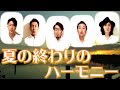 今日も歌ってみた。(夏の終わりのハーモニー)