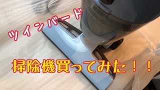 ツインバードのサイクロン掃除機購入！！　最後にまとめあり