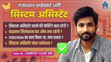 सिस्टम असिस्टेंट : Rajasthan Highcourt System Assistant Result 🔥 | system assistant final result