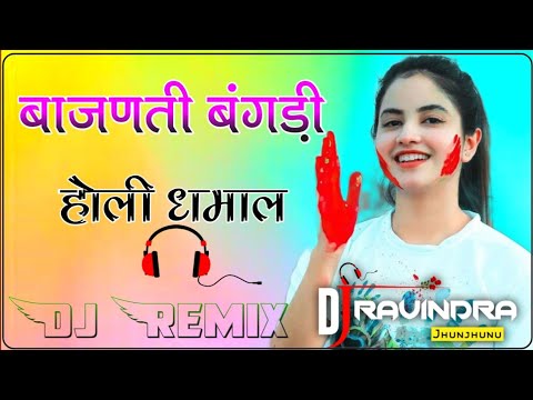 Ghadwade Mera Shyam Bajanti Bangadi Dj Remix Holi Dhamal Full Hard Power 44 Vibration Mix DJ Ravind