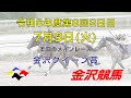 金沢競馬LIVE中継　2024年7月9日