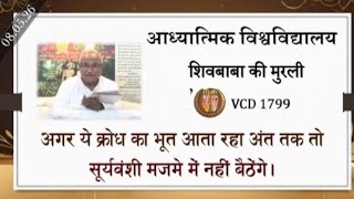 AIVV ।। शिवबाबा की मुरली ।। Shivbaba ki murli VCD 1799 #aivv @A1SPIRITUALUNIVERSITY