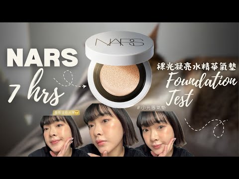 NARS 裸光凝亮水精華氣墊 #小光圈氣墊 7小時底妝實測✨ || Beryl_Wen_