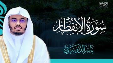 82. سورة الإنفطار بصوت ياسر الدوسري
