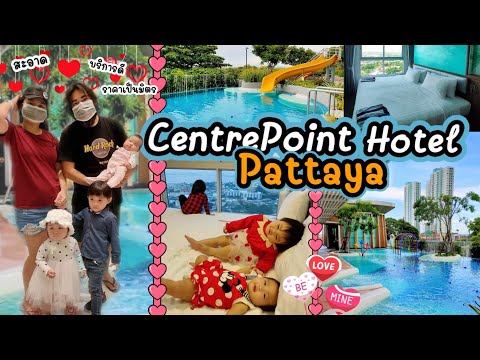 [VLOG] Centre Point Prime Hotel Pattaya โรงแรมหรูเกินราคาเหมาะสำหรับการพักผ่อนแบบครอบครัว