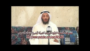 فضيلة الشيخ عثمان الخميس فوائد من سورة البقرة