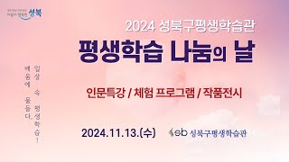 2024 성북구평생학습관 평생학습 나눔의 날 (스케치 촬영)