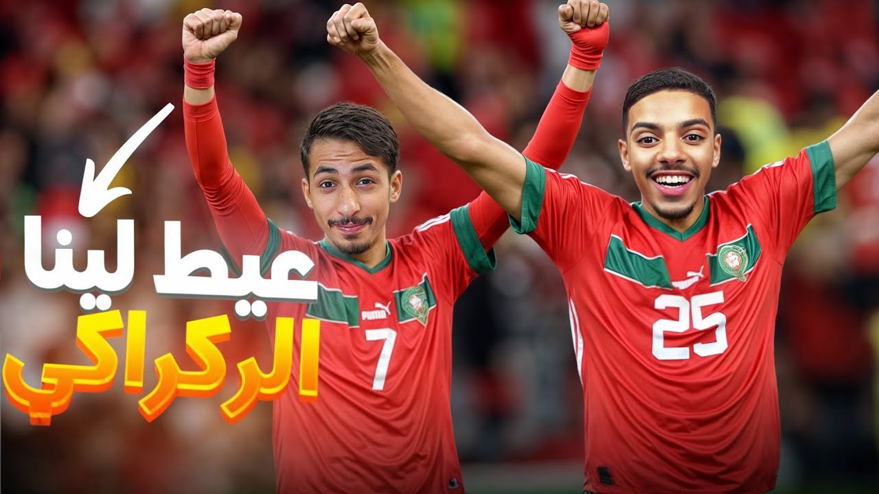 لعبت أنا و @MehdiHilm بالمنتخب المغربي 🇲🇦 !! ( عيط لينا الركراكي ) | FIFA 25 #2