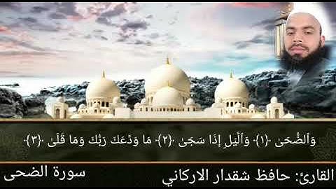 سورة الضحى بصوت جميل جدا