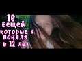 10 вещей которые я поняла в 12 лет Yaroslava Byrnusheva