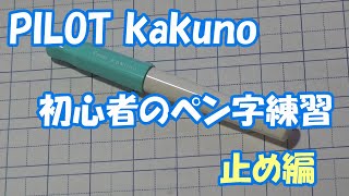 楽しく書ける万年筆　PILOT kakunoでペン習字の練習　「止め編」
