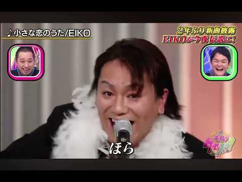 Eiko ［小さな恋の歌」  (千鳥のクセスゴ)