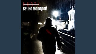 Вечно молодой - Hustl