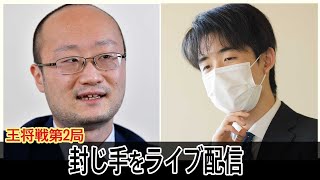 【ライブ配信】王将戦第2局　渡辺明王将vs藤井聡太竜王　封じ手をライブ配信（22日午後6時ごろ）