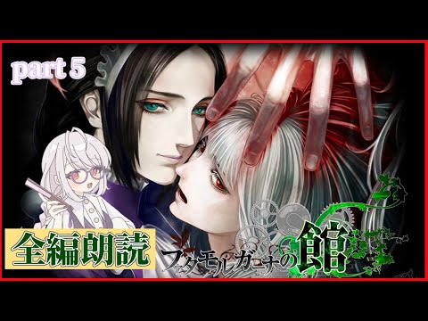 【朗読実況】ファタモルガーナの館 part5 【ネタバレ注意】