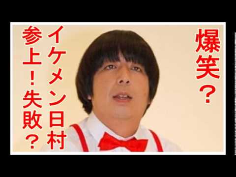 イケメン過ぎた日村の正義感　大勢とケンカするサラリーマンを救おうとした･･･末路？