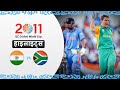 दक्षिण अफ्रीका की यादगार जीत vs भारत | 2011 विश्व कप