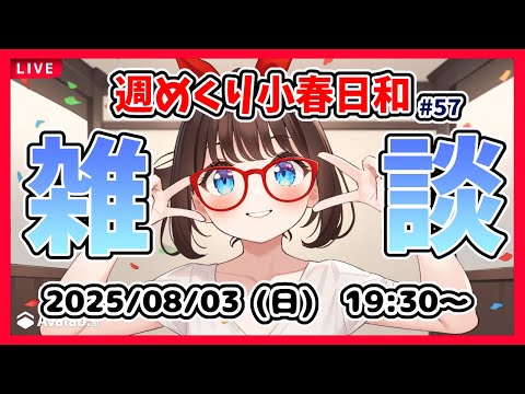 【雑談 #57】週めくり小春日和、雑談しますー！【VTuber レトロゲーム 初見歓迎】