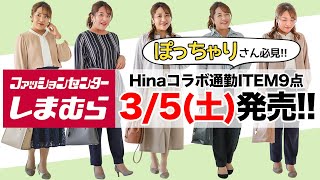 【しまむら】ぽっちゃりさん必見！Hinaコラボ新作3/5（土）発売♪【大きいサイズ】