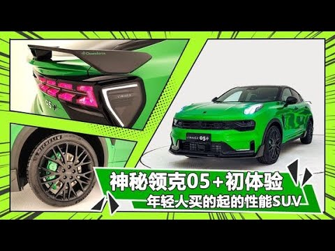 25万的兰博基尼Urus.领克05+极速性能轿跑，颜值声浪一绿到底
