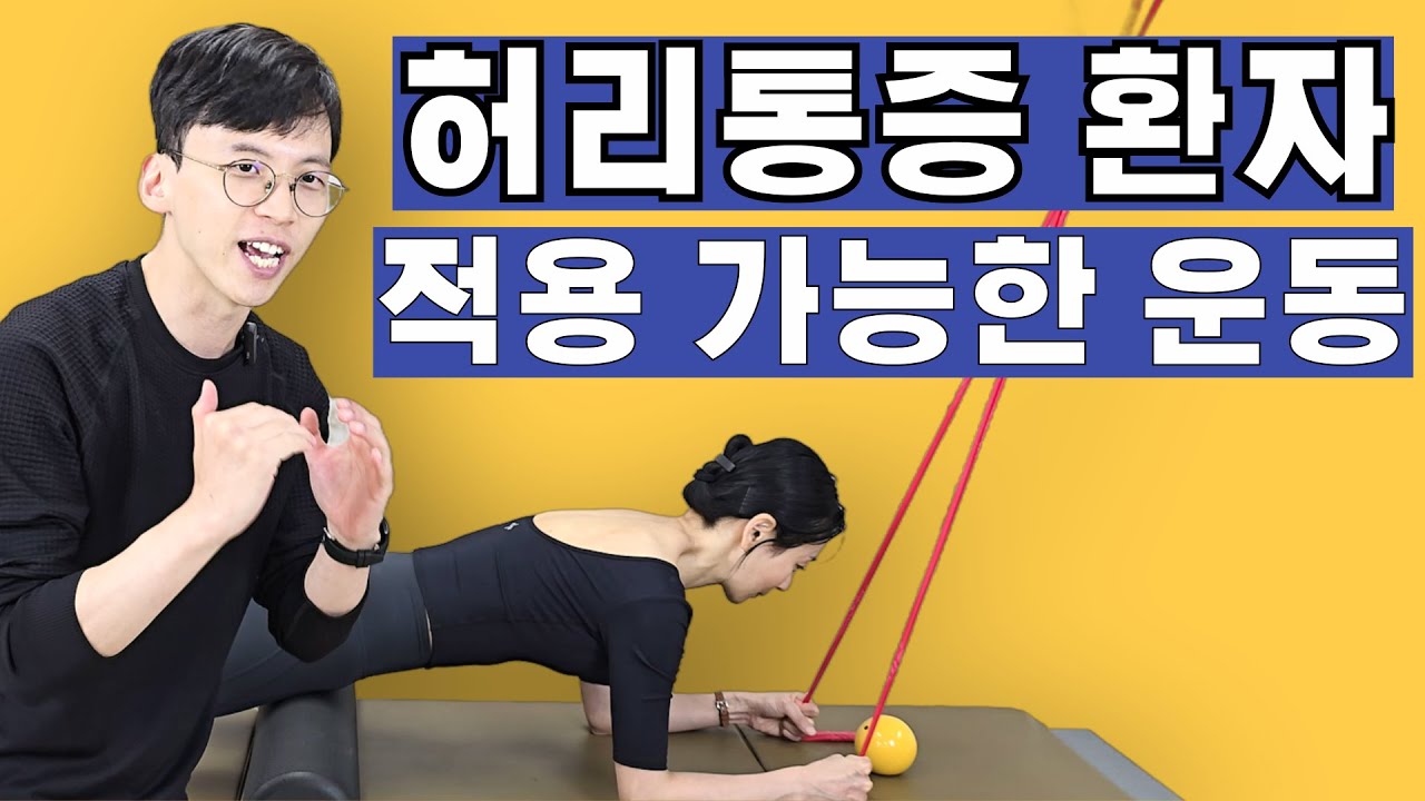 허리 통증 환자들도 할 수 있는 재활운동! / 물리치료사 필라테스강사 보세요