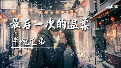 半吨兄弟 - 最后一次的温柔 (我知道我们走到缘分的尽头)【🎧AI高质音乐｜拼音动态歌词】#coolsong酷歌