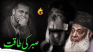 Sabar Ki Taqat | The Power of Patience  | Dr. Israr Ahmad