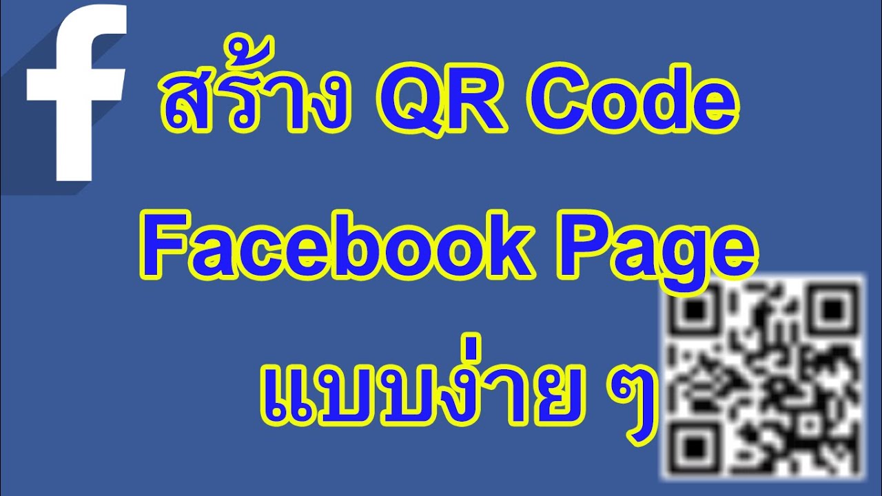 สร้าง facebook page  Update New  สร้าง QR Code Facebook page เรียนรู้สร้าง QR Code Facebook page แบบง่ายๆ
