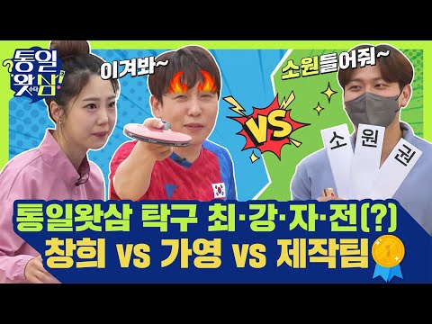 [남창희X김가영의 통일왓삼] 통일왓삼 탁구 대결!